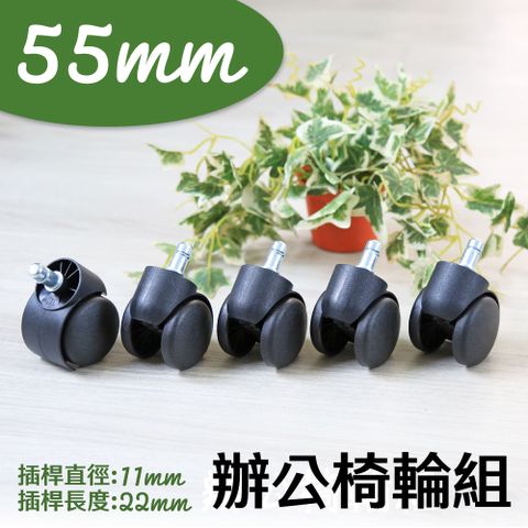 【品樂生活】配件類 五顆 55mm 辦公椅 電腦椅 專用輪 椅子輪 通用款 椅子輪子 卡簧插桿輪組