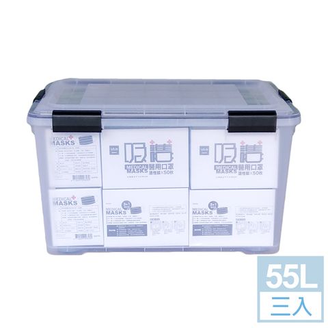 [HANDLE TIME]優美密封防潮整理箱55L(附輪)三入組