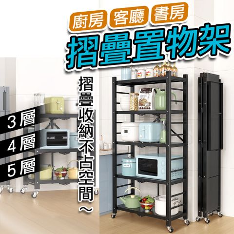 【5層】折疊置物架 免安裝 置物架 層架 收納架 廚房收納 移動推車 儲物架 多層 多功能