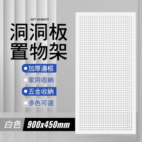 180-HHBWT  洞洞板白色900*450mm