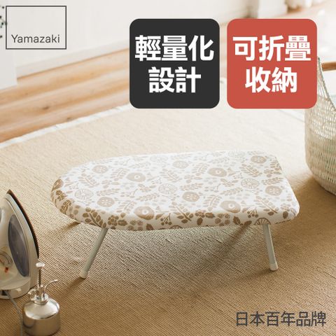 日本【YAMAZAKI】北歐風桌上型燙衣板(象牙白)★日本百年品牌★折疊燙衣板/桌上燙衣板/衣物整理