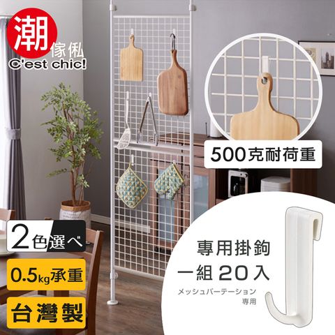 C'est Chic 潮傢俬 【Cest Chic】晴空樹網架配件專用掛鉤(一組20入)-兩色可選