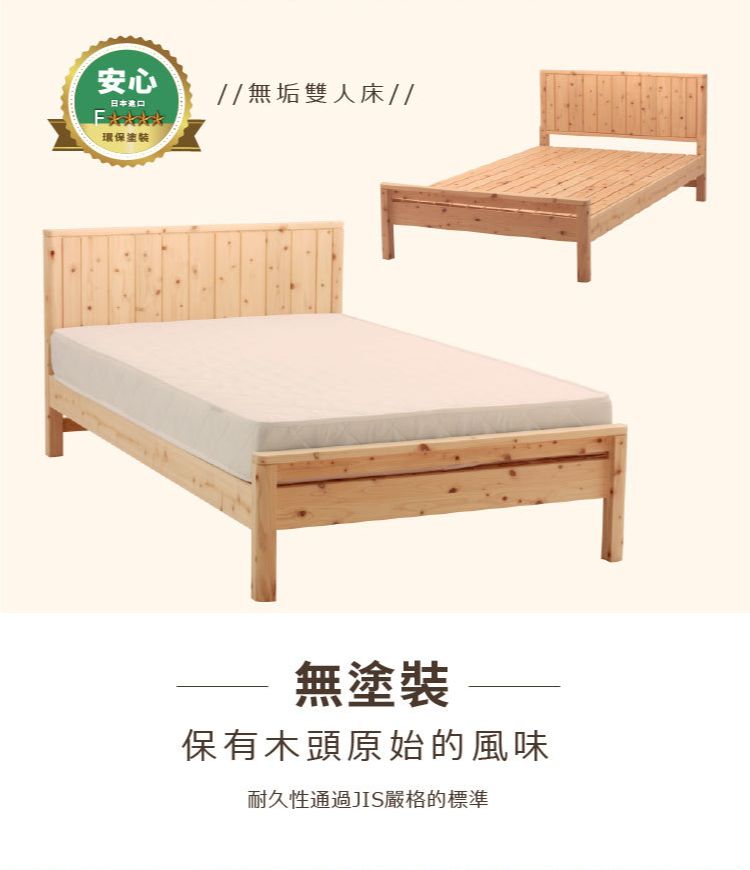 安心日本環保//無垢雙人床//無塗裝保有木頭原始的風味耐久性通過JIS嚴格的標準