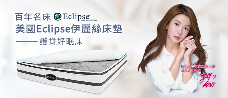 百年名床 Eclipse 美國Eclipse麗床墊護脊好眠床Eclipse伊絲大使台灣