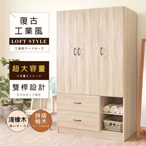 《HOPMA》白色美背三門二抽二格衣櫃 台灣製造 衣櫥 臥室收納 大容量置物-淺橡(漂流)木