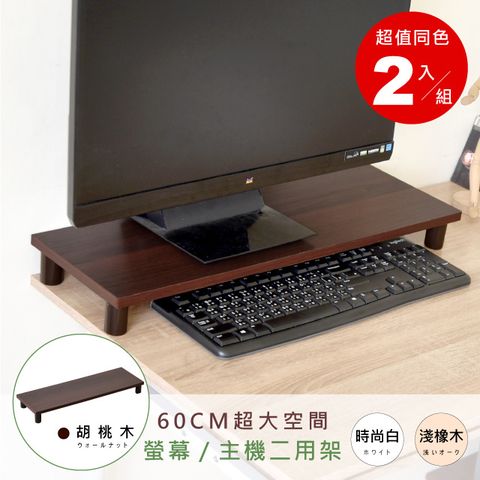 《HOPMA》加寬螢幕主機架(2入)台灣製造 電腦架 主機架 螢幕增高架 展示架 鍵盤收納架 桌上架-胡桃木