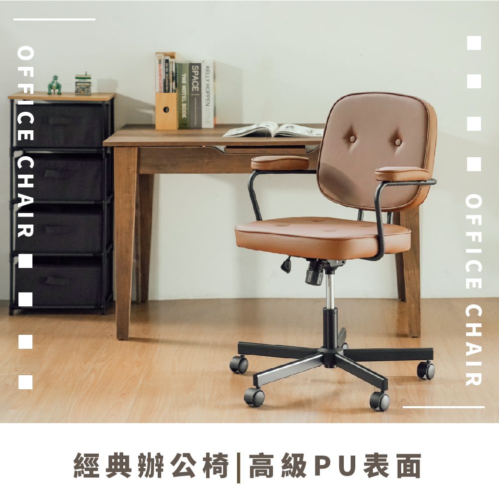KELLY HOPPEN STYLESPACE |THE HOTEL BOOKOFFICE CHAIROFFICE CHAIR經典辦公椅|高級PU表面