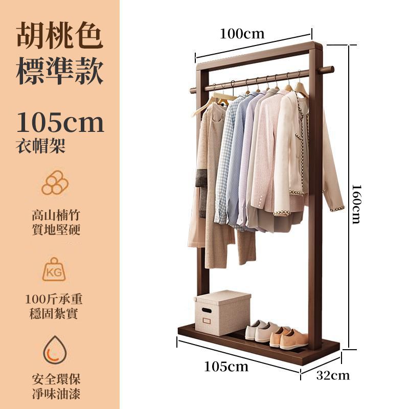  多功能置物架臥室房間晾衣架楠竹落地衣帽架 105CM單層掛衣架/置物架/晾衣架