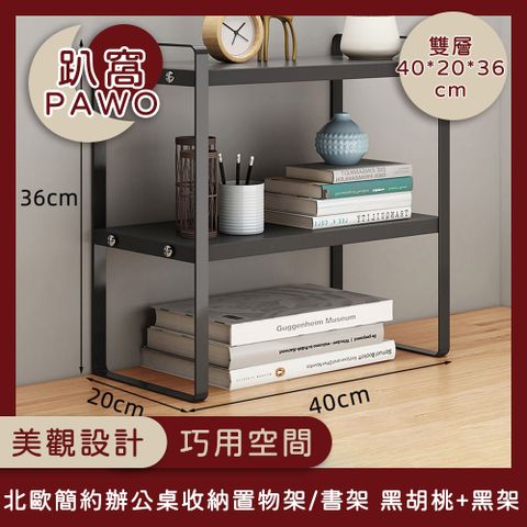 【趴窩PAWO】北歐簡約辦公桌收納置物架/書架-黑胡桃雙層40*20*36