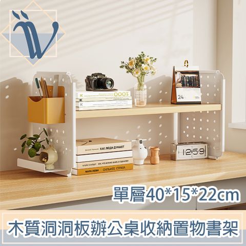 (福利品)Viita 簡約木質洞洞板辦公桌收納置物架/書架 單層40*15*22cm
