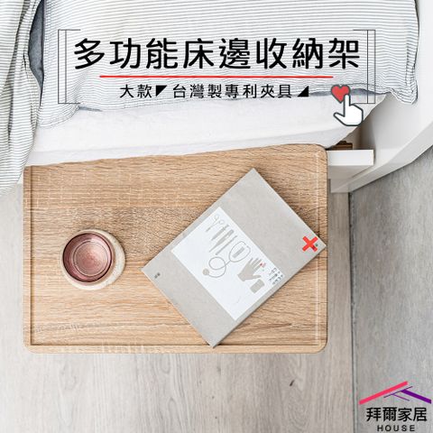 拜爾家居 多功能床邊收納架-大 MIT台灣製造 床邊架 置物架 床頭架 懶人架 飲料架 床邊收納