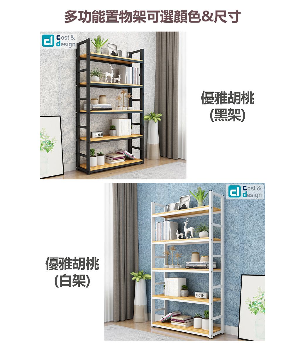 多功能置物架可選顏色&尺寸 &design1259優雅胡桃(黑架)優雅胡桃(白架)easCost &design