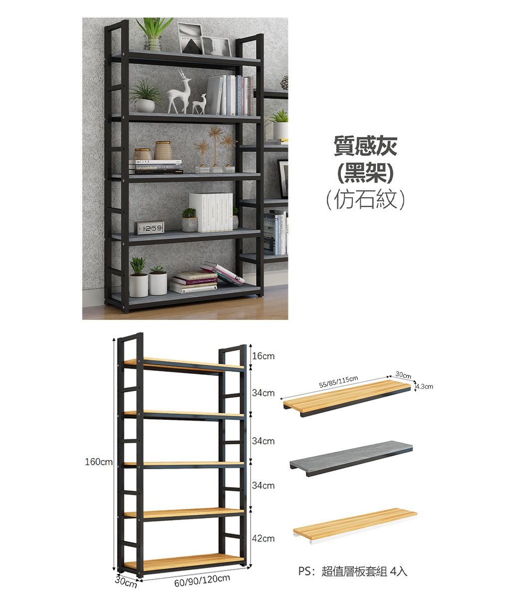 質感灰(黑架)(仿石紋) 16cm34cm55/85/115cm34cm160cm34cm30cm60/90/120cm42cm30cmPS:超值層板套組4入