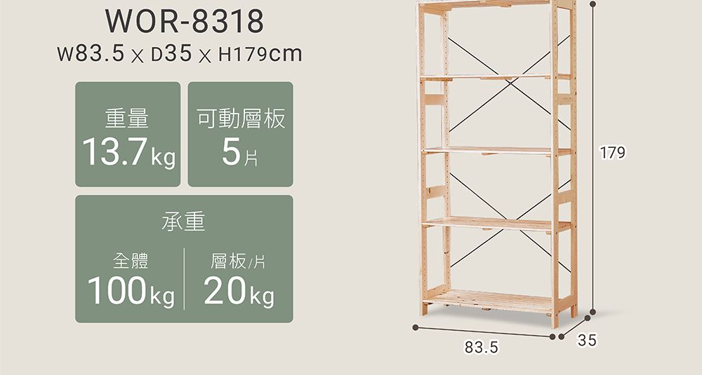 WOR-8318w83.5xD35H179cm重量可動層板 13.7 kg 5179承重全體層板/片100kg 20kgp3583.5