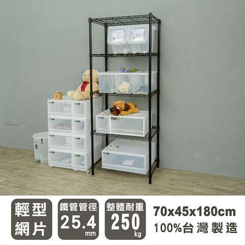 dayneeds 日需百備 輕型 70x45x180cm 五層烤漆波浪收納鐵架