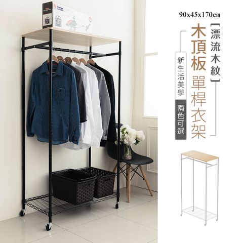 dayneeds 日需百備 [漂流木紋]90x45x170cm(含輪高)木頂板單桿衣架(兩色可選)