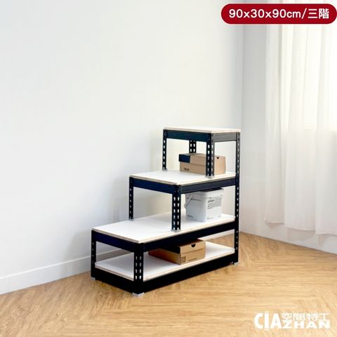 空間特工 樓梯收納櫃 90x30x90cm 三階 置物櫃/收納櫃/展示櫃