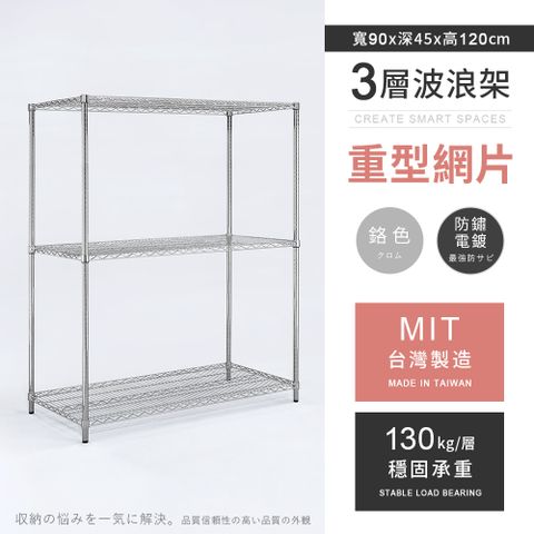 AAA 重型三層電鍍波浪架 90x45x120cm - 鉻色