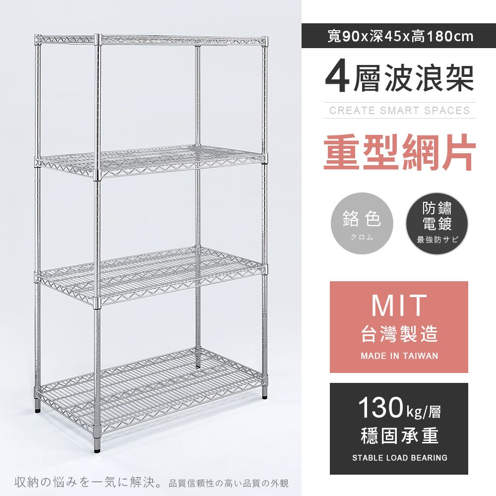 AAA 重型四層電鍍波浪架 90x45x180cm - 鉻色