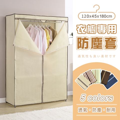 【AAA】衣櫥專用防塵布套(不含鐵架) 120x45x180cm - 5色可選