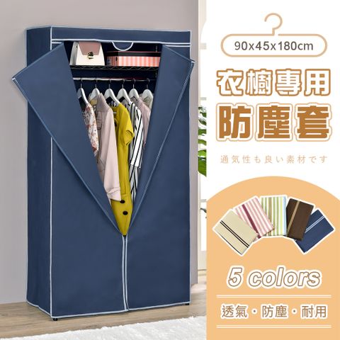 【AAA】衣櫥專用防塵布套(不含鐵架) 90x45x180cm - 5色可選