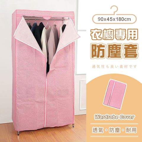 【AAA】衣櫥專用防塵布套(不含鐵架) 90x45x180cm - 粉紅點點