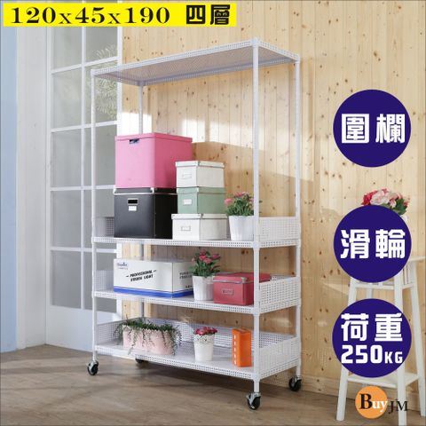 BuyJM 百嘉美 洞洞板120x45x180cm耐重四層附輪置物架+3組圍欄