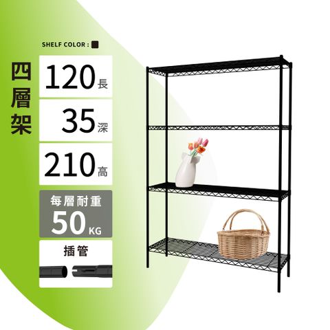 鐵架MIT輕型四層置物架120x35x210cm-極致黑色