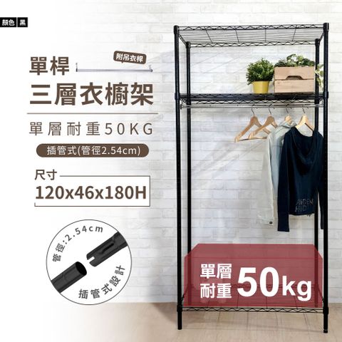鐵架MIT輕型三層衣櫥架120x46x180cm-極致黑色