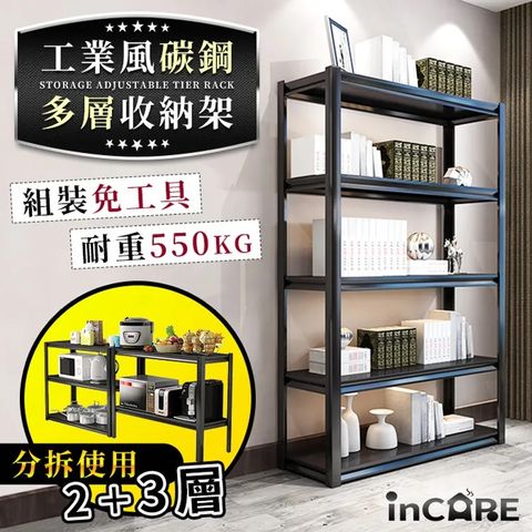 Incare 超耐重工業風碳鋼多層收納架(35*80*160公分)