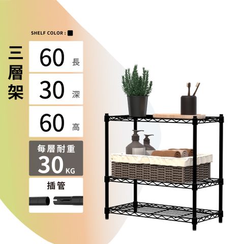 鐵架MIT輕型插管三層置物架60X30X60cm-雙色(鐵架/收納架/層架/置物架/電鍍鉻架/波浪架/貨架)