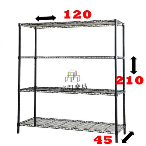 空間魔坊 大型四層鐵力士架 烤漆黑 120x45x210cm 45120(波浪架 鐵力士架 鐵架 收納 層架)