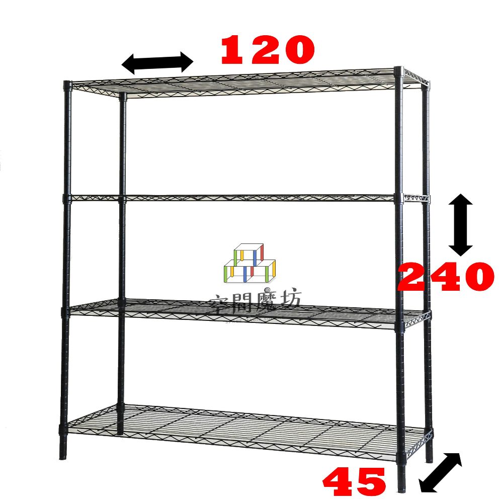 空間魔坊 大型四層鐵力士架 烤漆黑 120x45x240cm 45120(波浪架 鐵力士架 鐵架 收納 層架)