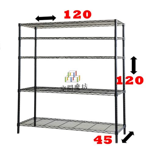 空間魔坊 烤漆黑鎖管 大型五層鐵力士架 120x45x120高cm 45120(波浪架 鐵力士架 鐵架 層架)