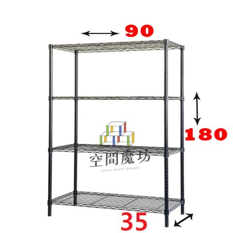 空間魔坊 35x90x180高cm 黑色四層置物架 波浪架 鐵力士架 3590