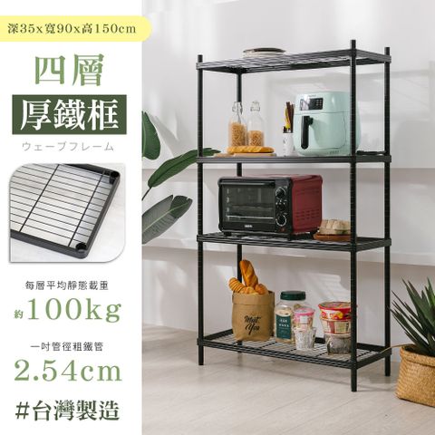 【居家cheaper】厚鐵框35X90X150CM四層架/鐵架/層架/收納