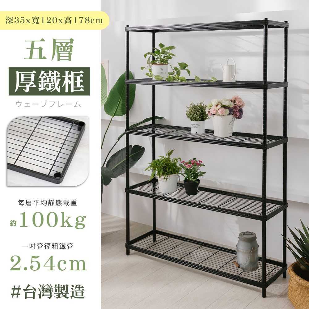 W.C.S 【居家cheaper】厚鐵框35X120X178CM五層架/鐵架/層架/收納