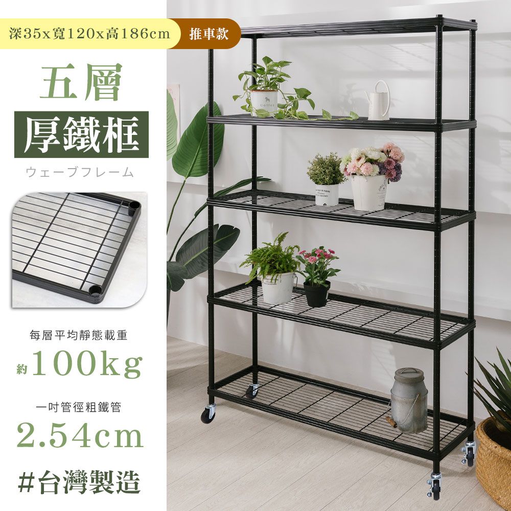 W.C.S 【居家cheaper】厚鐵框35X120X186CM五層推車/鐵架/層架/收納