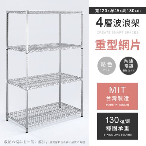 【AAA】重型四層電鍍波浪架 120x45x180cm - 鉻色