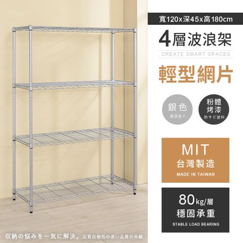 【AAA】輕型四層烤漆波浪架 120x45x180cm - 銀色