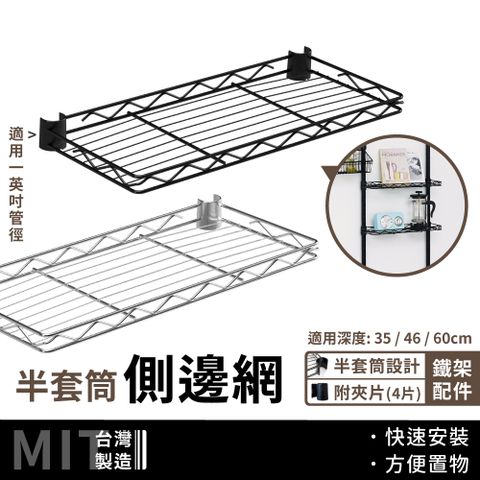 KIWISH 奇意生活館 鐵架配件 35cm半套筒側邊網片 (銀/黑) (附夾片/層架配件/側邊網/側層板/層板)