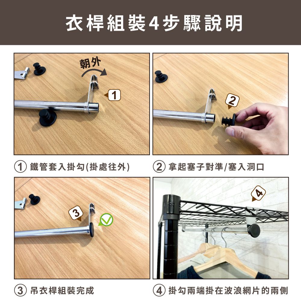 衣桿組裝4步驟說明朝外21 鐵管套入掛勾掛處往外2拿起塞子對準/塞入洞口(3) 吊衣桿組裝完成4 掛勾兩端掛在波浪網片的兩側