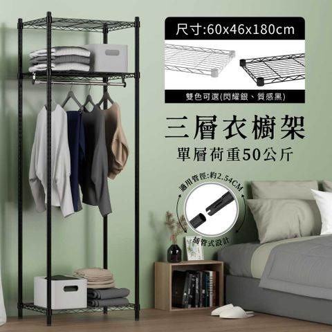 鐵架MIT輕型三層衣櫥架60x46x180cm-雙色(衣櫥架/層架/吊衣架/簡易衣架)