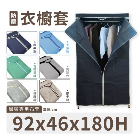 MIT防塵衣櫥套90X46X180H -藍/灰色(不織布衣櫥布套/防塵布套/層架布套/衣櫥套/布套)
