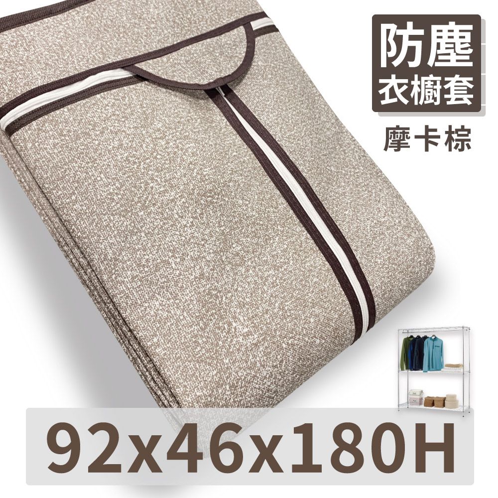 KIWISH 奇意生活館 MIT防塵衣櫥套90X46X180H 【棉麻綠/摩卡棕】有效防塵 透氣佳 衣櫥布套 防塵布套 層架布套 衣櫥套 布套