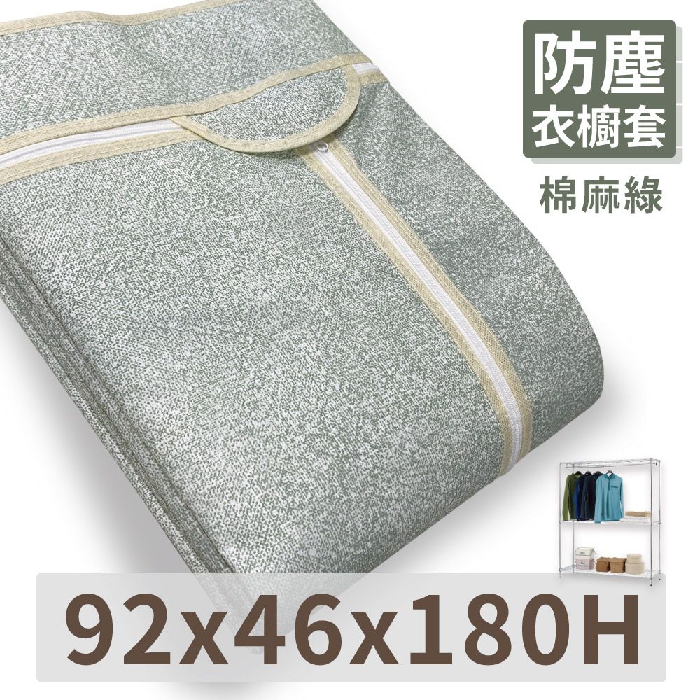 KIWISH 奇意生活館 MIT防塵衣櫥套90X46X180H 【棉麻綠/摩卡棕】有效防塵 透氣佳 衣櫥布套 防塵布套 層架布套 衣櫥套 布套