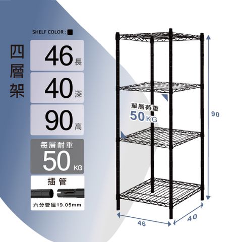 KIWISH 奇意生活館 輕型46x40x90cm四層置物架【質感黑】每層高度可調整 收納架 鐵架 層架 鐵力士架 書架 電器架 置物架