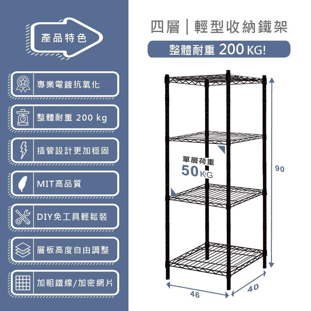 KIWISH 奇意生活館 輕型46x40x90cm四層置物架【質感黑】每層高度可調整 收納架 鐵架 層架 鐵力士架 書架 電器架 置物架