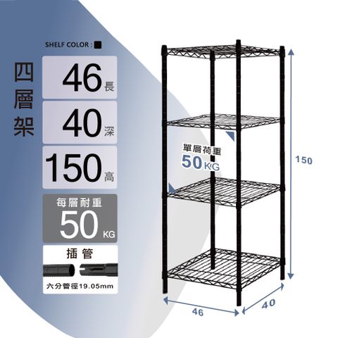 KIWISH 奇意生活館 輕型46x40x150cm四層置物架 【質感黑】每層高度可調整 收納架 鐵架 層架 鐵力士架 書架 電器架 置物架