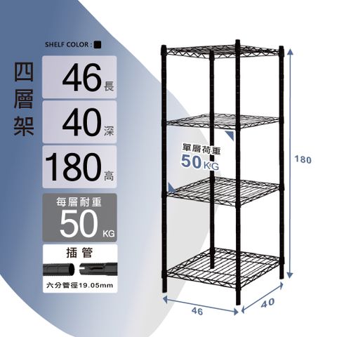 KIWISH 奇意生活館 輕型46x40x180cm四層置物架【質感黑】每層高度可調整 收納架 鐵架 層架 鐵力士架 書架 電器架 置物架